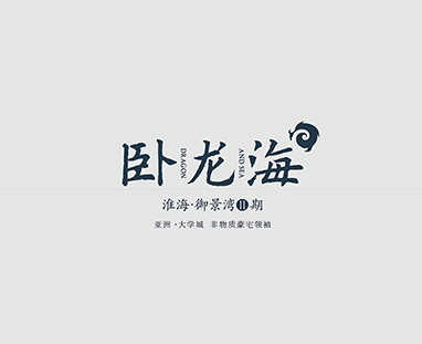 臥龍海